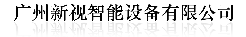 廣州新視智能設(shè)備有限公司