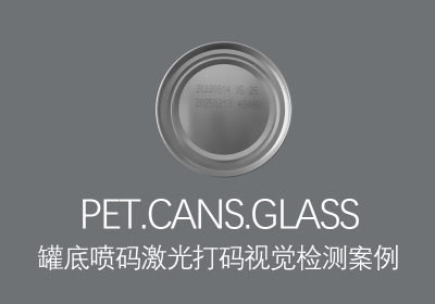 噴碼激光打碼檢測(cè)