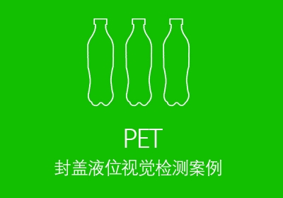 封蓋液位視覺(jué)檢測(cè)