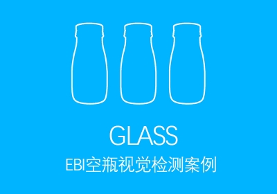 EBI空瓶檢測(cè)案例