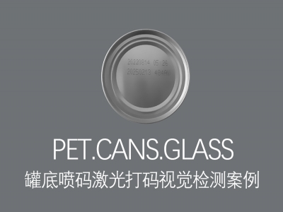 噴碼激光打碼檢測