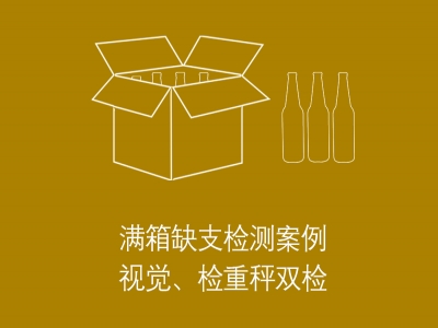 滿箱檢重稱稱重檢測