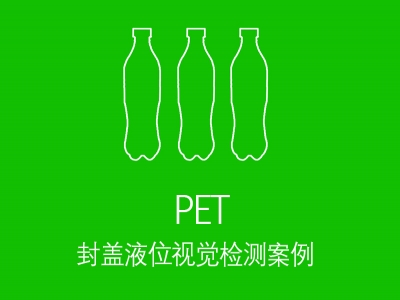 封蓋液位視覺檢測