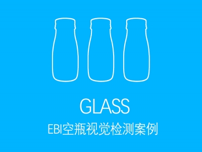 EBI空瓶檢測案例