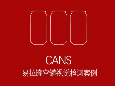 易拉罐空罐檢測